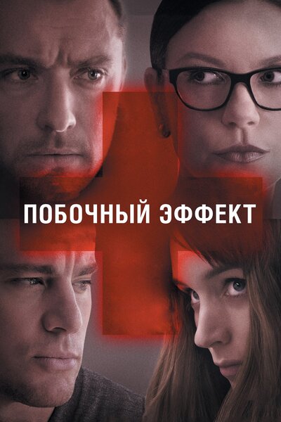 Постер «Побочный эффект» (2013)