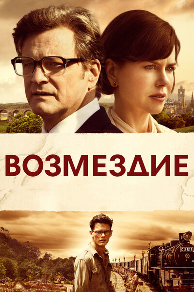 Постер «Возмездие» (2013)