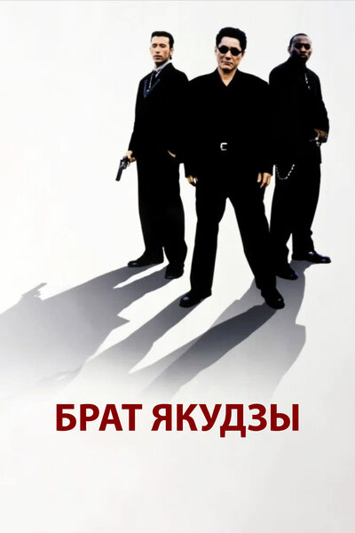 Постер «Брат якудзы» (2000)
