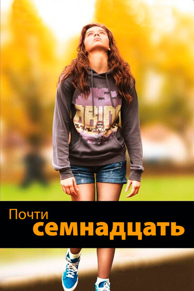 Постер «Почти семнадцать» (2016)