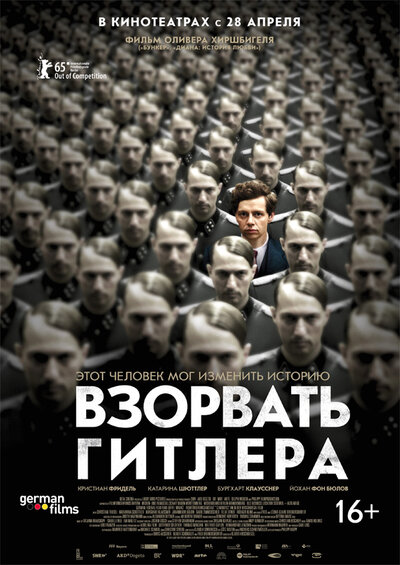 Постер «Взорвать Гитлера» (2015)