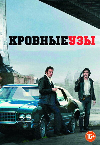 Постер «Кровные узы» (2013)