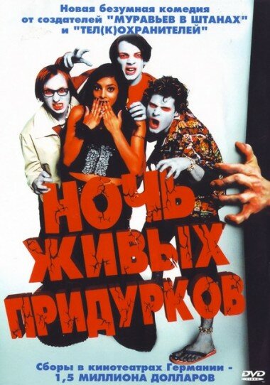Постер «Ночь живых придурков» (2004)
