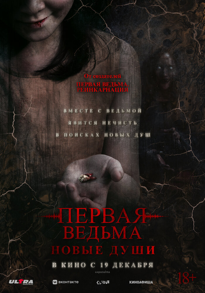 Постер: Первая ведьма. Новые души (2024)