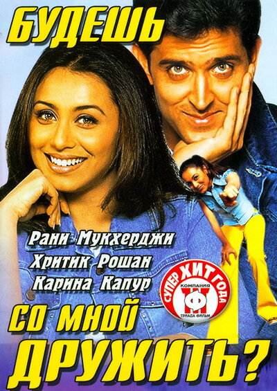 Постер «Будешь со мной дружить?» (2002)