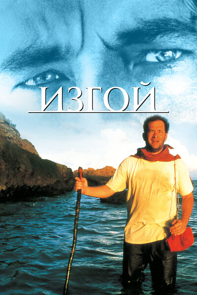 Постер «Изгой» (2000)