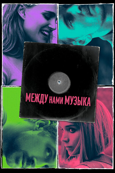 Постер «Между нами музыка» (2015)