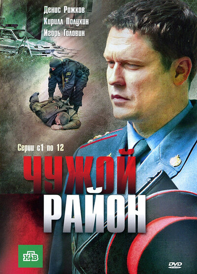Постер «Чужой район 2» (2012)