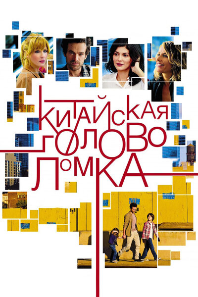 Постер «Китайская головоломка» (2013)