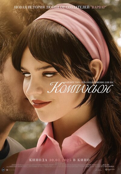 Постер «Компаньон» (2025)