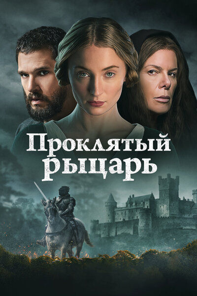 Постер «Проклятый рыцарь» (2026)