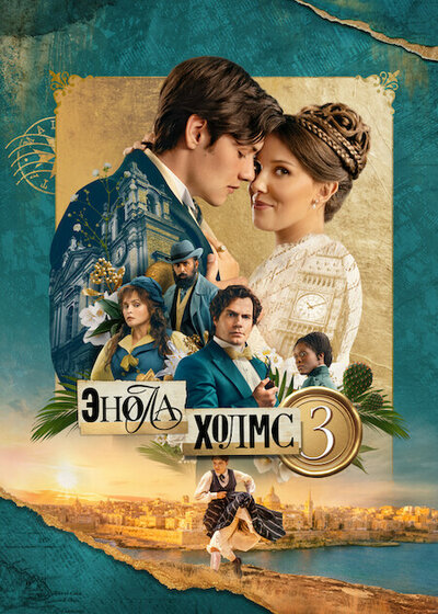 Постер «Энола Холмс 3» (2026)