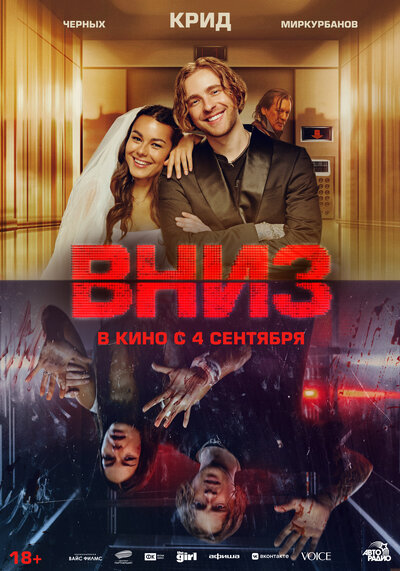 Постер «Вниз» (2025)