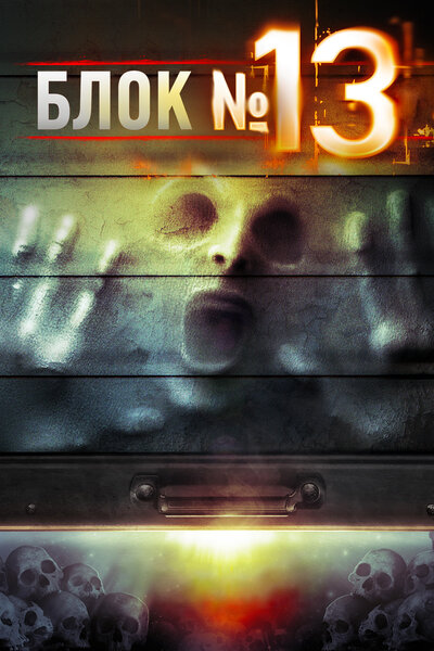 Постер «Блок №13» (2014)