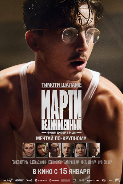Постер «Марти Великолепный» (2025)