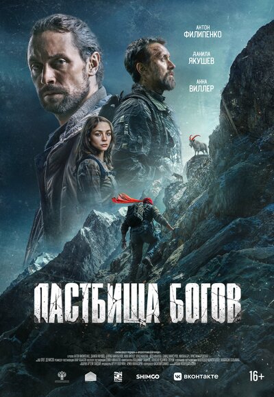 Постер «Пастбища богов» (2025)