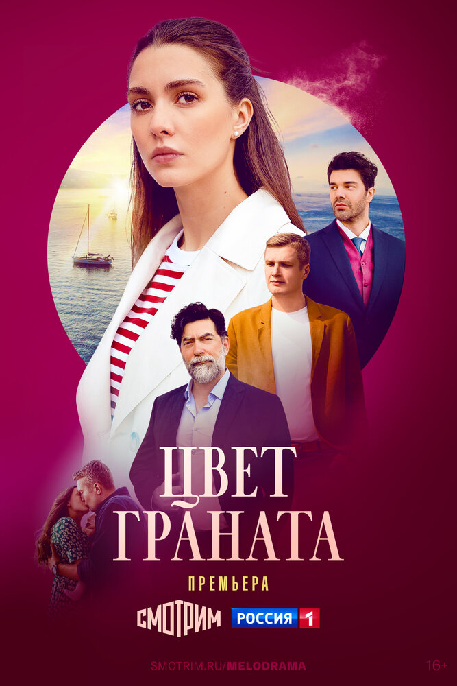 Постер: Цвет граната (2024)