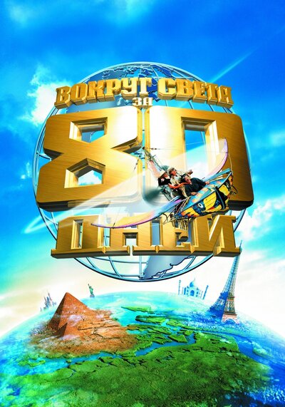 Постер «Вокруг света за 80 дней» (2004)