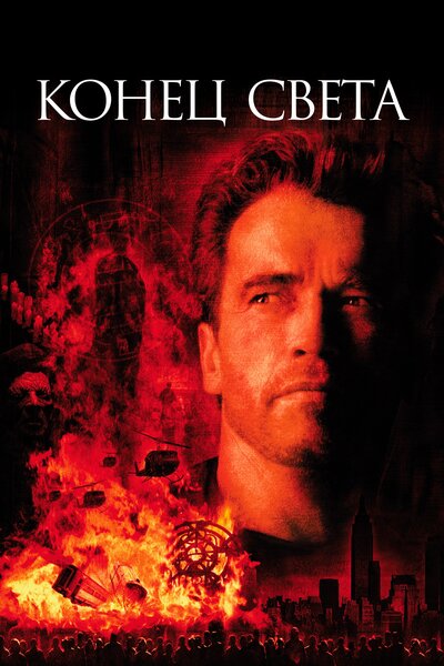 Постер «Конец света» (1999)