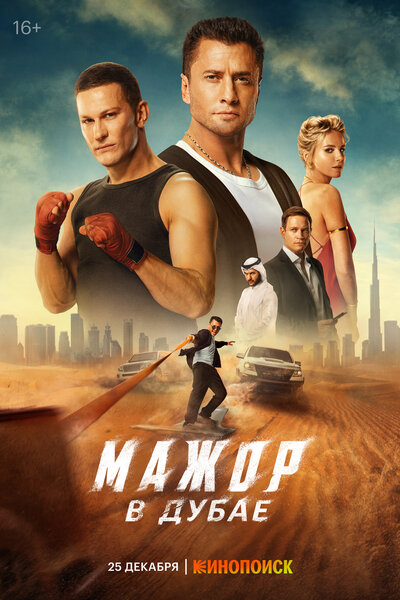 Постер «Мажор в Дубае» (2025)