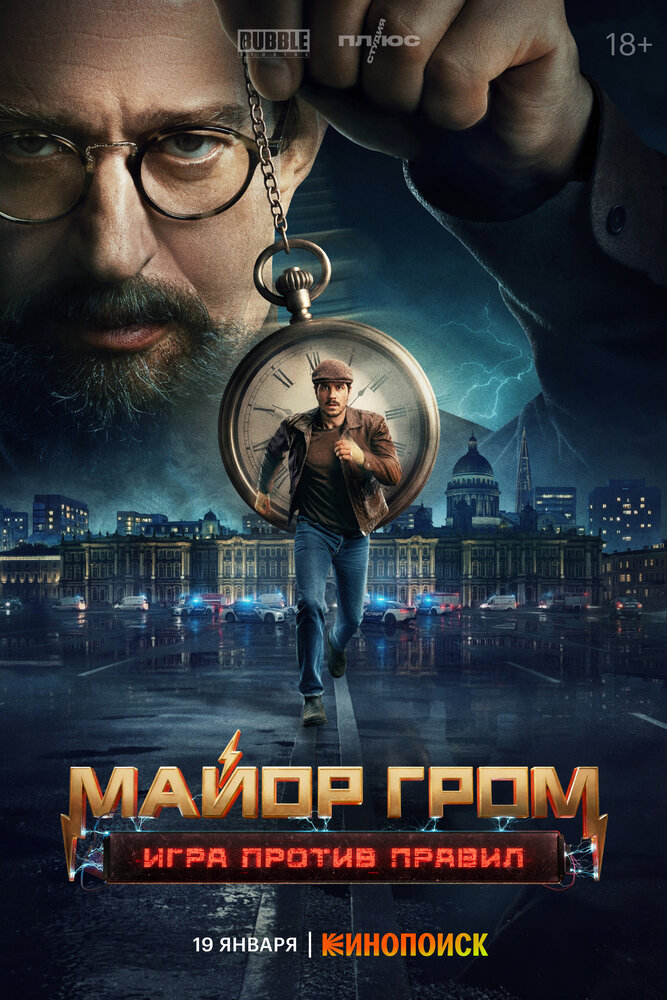 Постер: Майор Гром: Игра против правил (2026)
