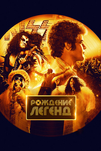 Постер «Рождение легенд» (2023)