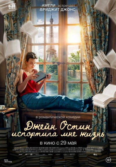Постер «Джейн Остин испортила мне жизнь» (2024)
