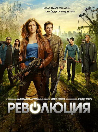 Постер «Революция» (2012)