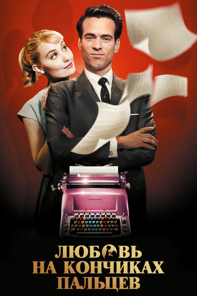 Постер «Любовь на кончиках пальцев» (2012)