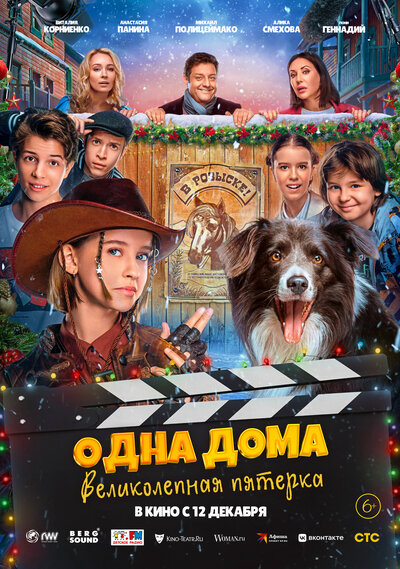 Постер «Одна дома: Великолепная пятерка» (2024)