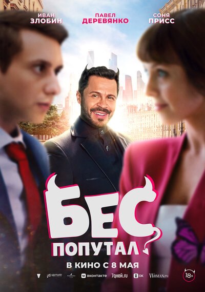 Постер «Бес попутал» (2025)