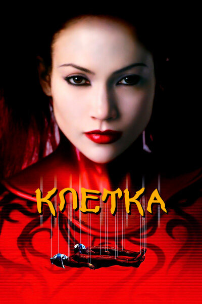 Постер «Клетка» (2000)