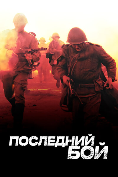 Постер «Последний бой» (2012)