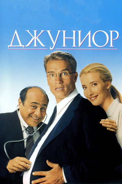 Постер «Джуниор» (1994)