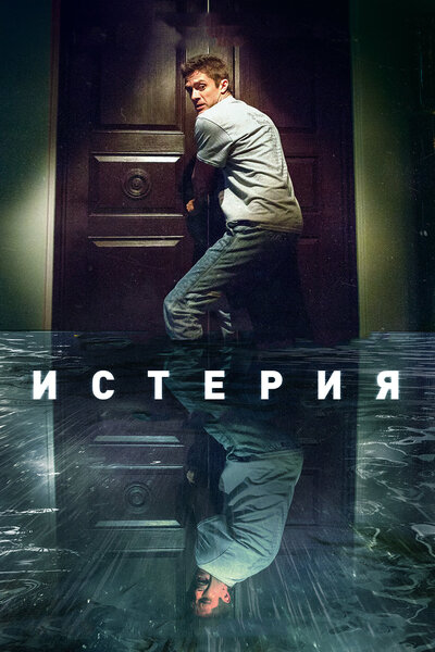 Постер «Истерия» (2018)