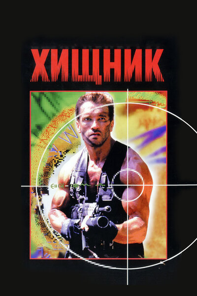 Постер «Хищник» (1987)