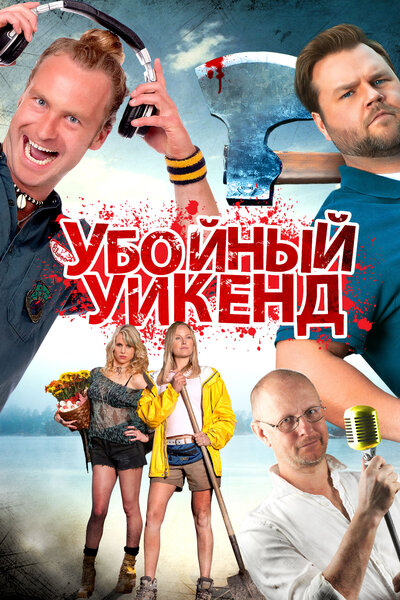 Постер «Убойный уикенд» (2012)