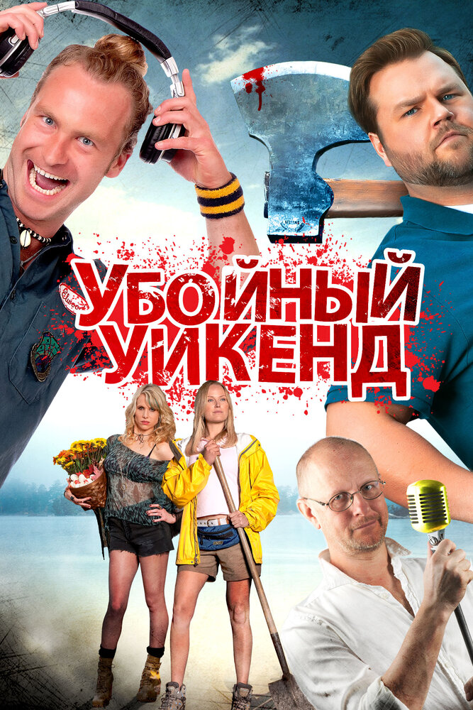 Постер: Убойный уикенд (2012)