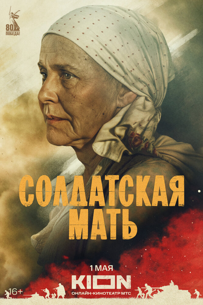 Постер: Солдатская мать (2025)