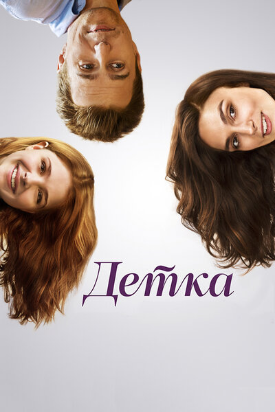 Постер «Детка» (2014)