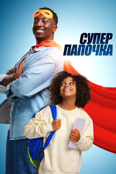 Постер «Супер папочка (2024)» (2024)
