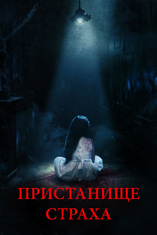 Постер: Пристанище страха (2017)
