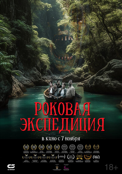 Постер «Роковая экспедиция» (2024)