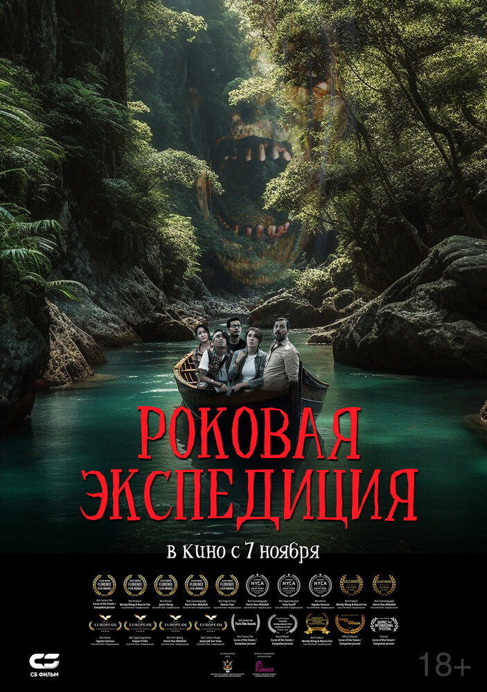 Постер: Роковая экспедиция (2024)