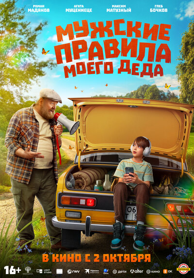 Постер «Мужские правила моего деда» (2025)