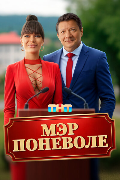 Постер «Мэр поневоле» (2025)