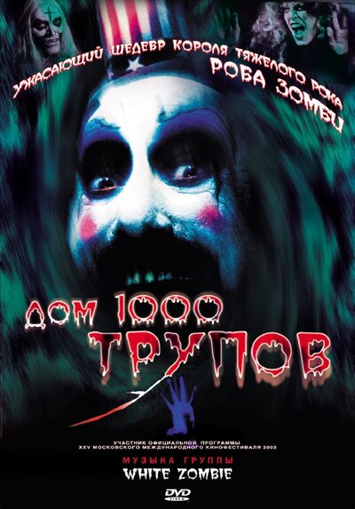 Постер «Дом 1000 трупов» (2003)
