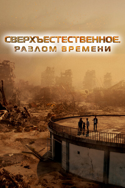 Постер «Сверхъестественное. Разлом времени» (2024)