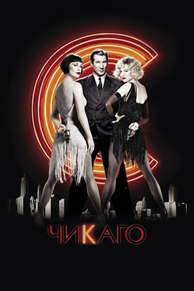 Постер «Чикаго» (2002)