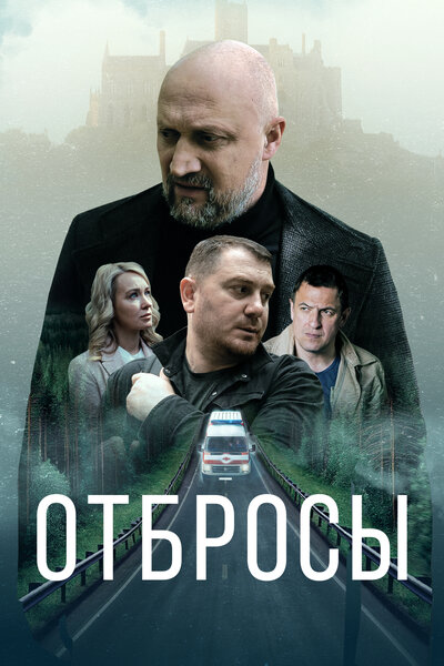 Постер «Отбросы» (2024)